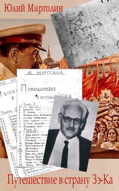 Обложка книги «Путешествие в страну Зе-Ка»