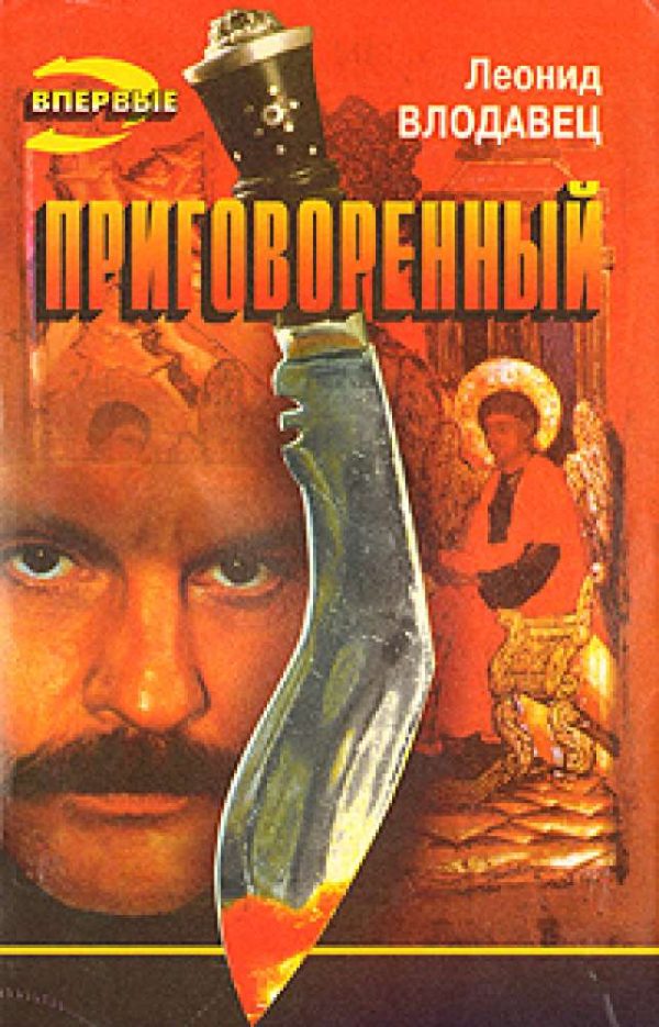 Обложка книги «Приговоренный»