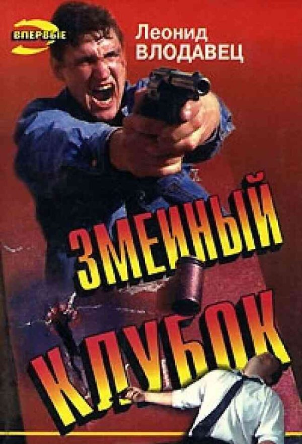 Обложка книги «Змеиный клубок»