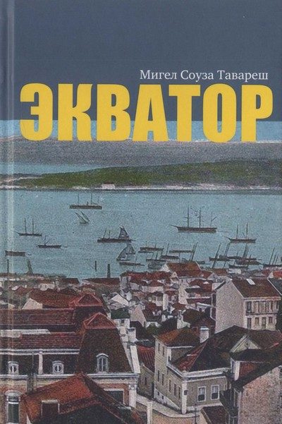 Обложка книги «Экватор»