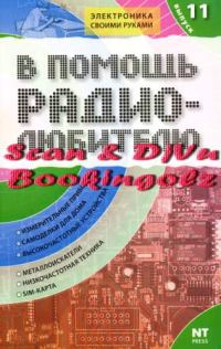 Обложка книги «В помощь радиолюбителю. Выпуск 11»