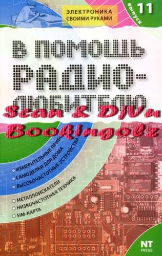 Обложка книги «В помощь радиолюбителю. Выпуск 11»