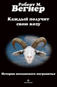 Обложка книги «Каждый получит свою козу»