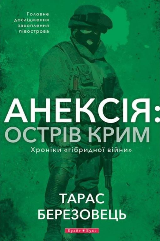 Обложка книги «Анексія: Острів Крим»
