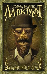 Обложка книги «Затаившийся страх»