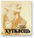 Обложка книги «Хуткасць»