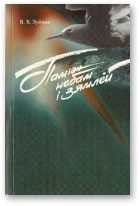 Обложка книги «Паіміж небам і зямлёй»