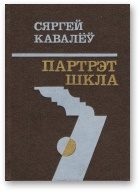 Обложка книги «Партрэт шкла»