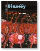 Обложка книги «Тамбурны маскіт»