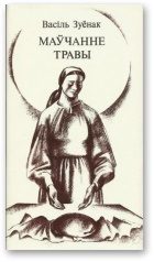Обложка книги «Маўчанне травы: Паэма лёсу»