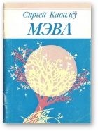 Обложка книги «Мэва»