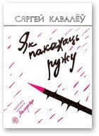 Обложка книги «Як пакахаць ружу»