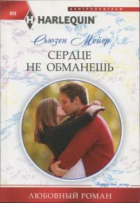 Обложка книги «Сердце не обманешь»