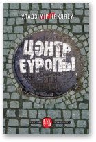 Обложка книги «Цэнтр Еўропы»