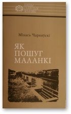 Обложка книги «Як пошуг маланкі»