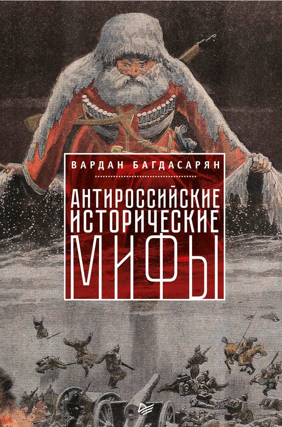 Обложка книги «Антироссийские исторические мифы»