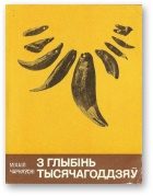 Обложка книги «З глыбінь тысячагоддзяў»