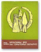 Обложка книги «Бронзавы век нa тэpытopыі Беларусі»