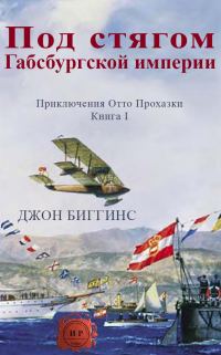 Обложка книги «Под стягом Габсбургской империи»