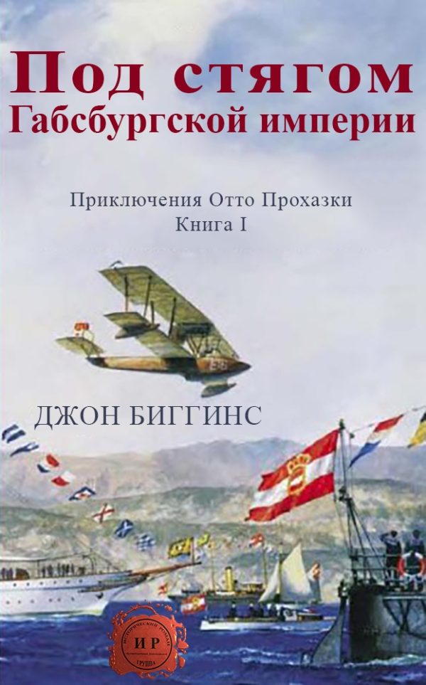 Обложка книги «Под стягом Габсбургской империи»