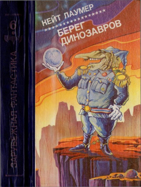 Обложка книги «Берег динозавров»