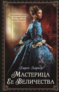 Обложка книги «Мастерица Ее Величества»