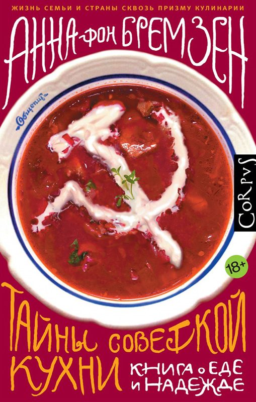 Обложка книги «Тайны советской кухни»