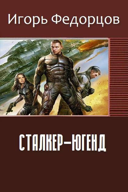 Обложка книги «Сталкер-югенд»