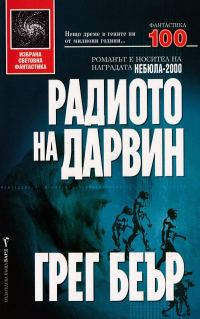 Обложка книги «Радиото на Дарвин»