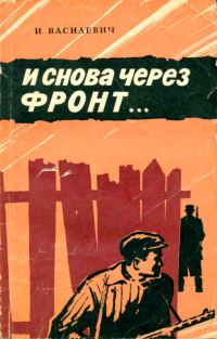 Обложка книги «И снова через фронт…»