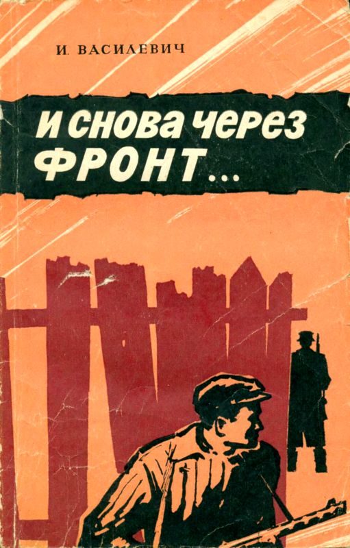 Обложка книги «И снова через фронт…»
