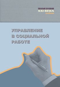 Обложка книги «Управление в социальной работе»