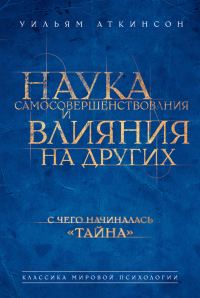 Обложка книги «Наука самосовершенствования и влияния на других»