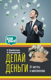 Обложка книги «Делай деньги: от мечты к миллионам»