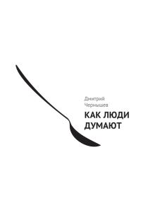 Обложка книги «Как люди думают»