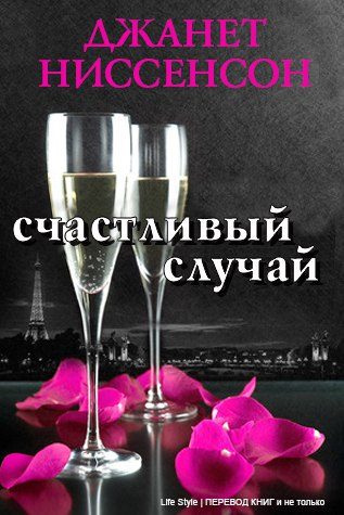 Обложка книги «Счастливый случай»