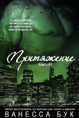 Обложка книги «Притяжение»