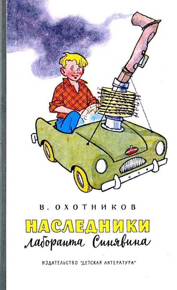 Обложка книги «Наследники лаборанта Синявина»