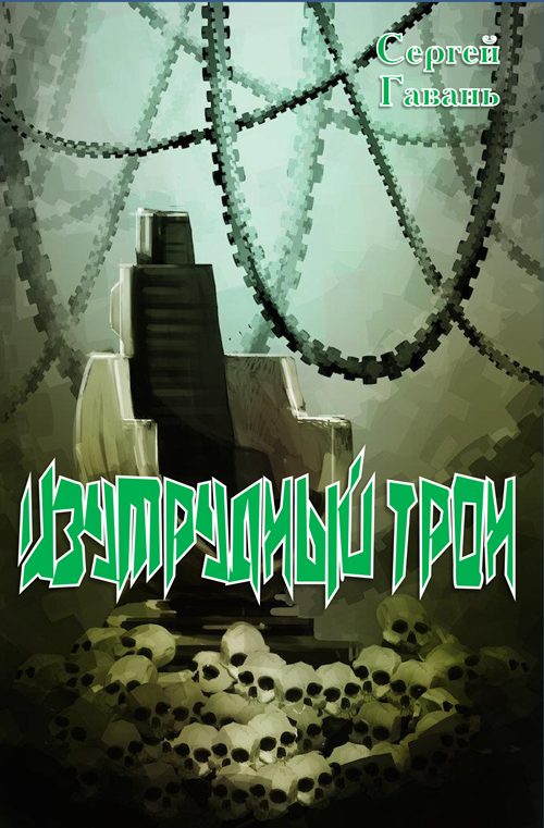 Обложка книги «Изумрудный трон»