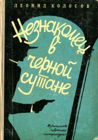 Обложка книги «Незнакомец в черной сутане»