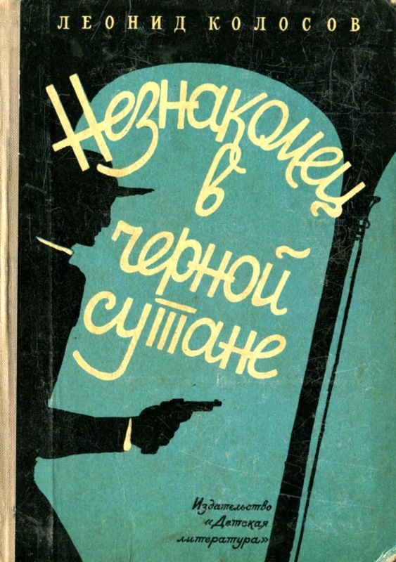 Обложка книги «Незнакомец в черной сутане»