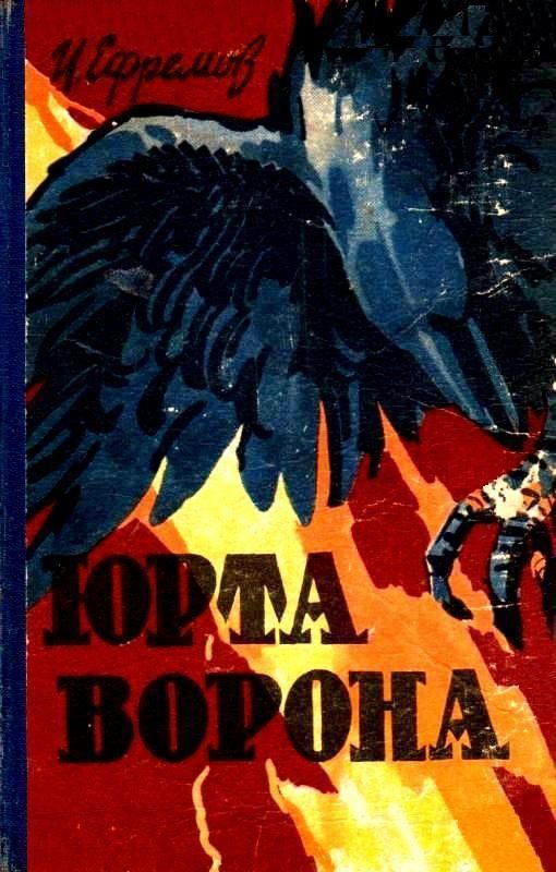 Обложка книги «Юрта Ворона»