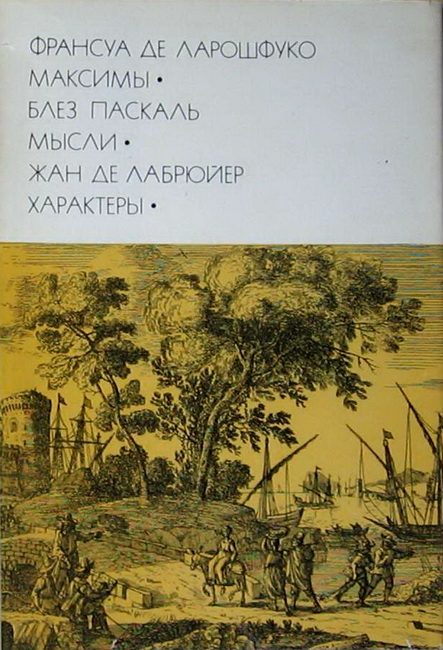 Обложка книги «Франсуа де Ларошфуко. Максимы. Блез Паскаль. Мысли. Жан де Лабрюйер. Характеры»