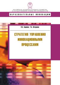 Обложка книги «Стратегия управления инновационными процессами»