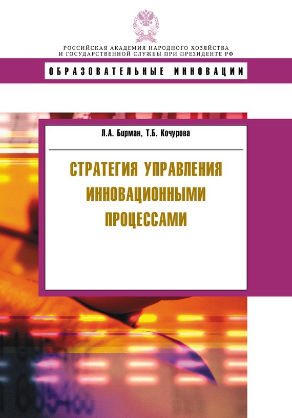 Обложка книги «Стратегия управления инновационными процессами»