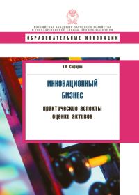 Обложка книги «Инновационный бизнес. Практические аспекты оценки активов»