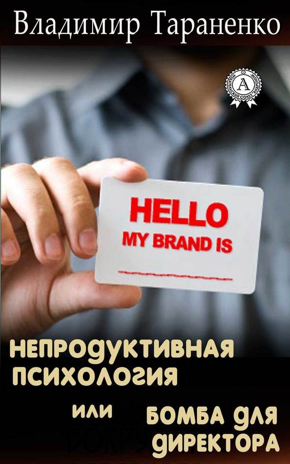 Обложка книги «Непродуктивная психология, или Бомба для директора»