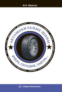 Обложка книги «Автомобильные шины. Вчера, сегодня, завтра…»