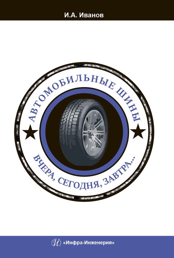 Обложка книги «Автомобильные шины. Вчера, сегодня, завтра…»
