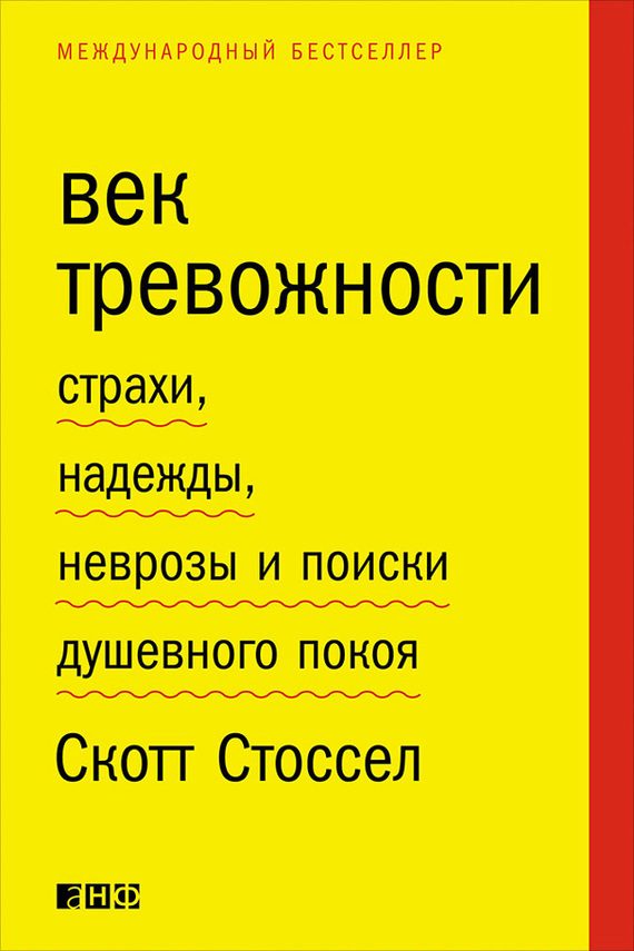 Обложка книги «Век тревожности»